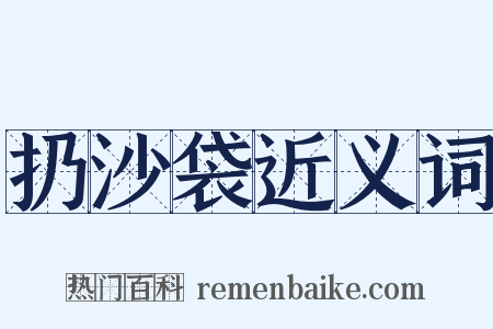 扔沙袋近义词是什么意思的图片